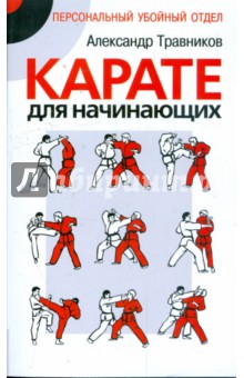 Карате для начинающих