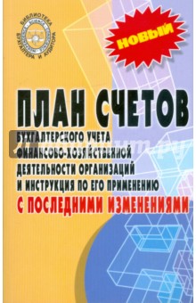 План счетов бухгалтерского учета финансово-хозяйственной деятельности обложка книги План счетов бухгалтерского учета финансово-хозяйственной деятельности обложка книги