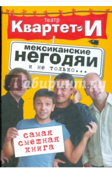 "Квартет Театр - Самая смешная книга. Мексиканские негодяи и не только... обложка книги "Квартет Театр - Самая смешная книга. Мексиканские негодяи и не только... обложка книги