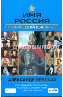 Александр Невский: Имя Россия. Исторический выбор 2008 - Андрей Сахаров