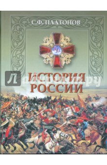 Сергей Платонов - История России. Полный курс лекций по русской истории обложка книги Сергей Платонов - История России. Полный курс лекций по русской истории обложка книги