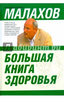 Большая книга здоровья - Геннадий Малахов