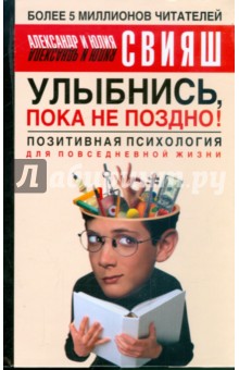 Улыбнись, пока не поздно!: Позитивная психология для повседневной жизни - Свияш, Свияш