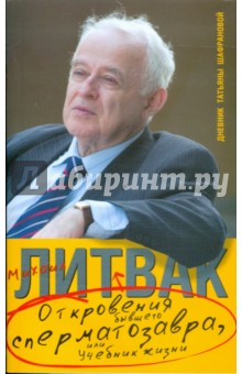 Литвак, Шафранова - Откровения бывшего сперматозавра, или Учебник жизни. Дневник Татьяны Шафрановой обложка книги Литвак, Шафранова - Откровения бывшего сперматозавра, или Учебник жизни. Дневник Татьяны Шафрановой обложка книги