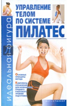 Управление телом по системе пилатес - Яных, Захаркина