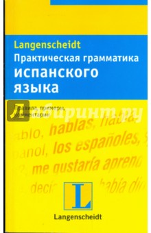 Практическая грамматика испанского языка: учебное пособие - Шмитт-Бёрингер, Родригес