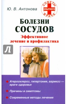 Болезни сосудов: Эффективное лечение и профилактика - Юлия Антонова