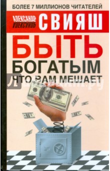 Александр Свияш - Быть богатым, что вам мешает обложка книги Александр Свияш - Быть богатым, что вам мешает обложка книги