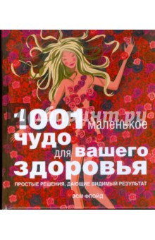 Эсме Флойд - 1001 маленькое чудо для вашего здоровья. Простые решения, дающие видимый результат обложка книги Эсме Флойд - 1001 маленькое чудо для вашего здоровья. Простые решения, дающие видимый результат обложка книги