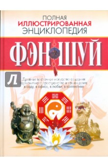 Вера Надеждина - Полная иллюстрированная энциклопедия фэн-шуй обложка книги Вера Надеждина - Полная иллюстрированная энциклопедия фэн-шуй обложка книги