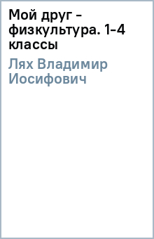 Мой друг - физкультура. 1-4 классы - Владимир Лях