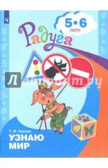 Познаю мир. Развивающая книга для детей 5-6 лет - Татьяна Гризик