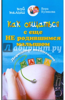Как общаться с еще не родившимся малышом - Вера Куликова