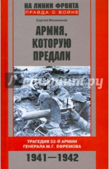 Сергей Михеенков - Армия которую предали. Трагедия 33-й армии генерала М.Г.Ефремова. 1941-1942 обложка книги Сергей Михеенков - Армия которую предали. Трагедия 33-й армии генерала М.Г.Ефремова. 1941-1942 обложка книги