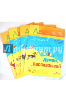 Климанова, Желтовская, Романина, Борейко - Пропись. Часть 1, 2, 3, 4 (комплект из 4-х частей) обложка книги Климанова, Желтовская, Романина, Борейко - Пропись. Часть 1, 2, 3, 4 (комплект из 4-х частей) обложка книги
