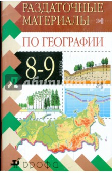 Рустам Хабибуллин - География. Дидактические карточки-задания. 8-9 классы обложка книги Рустам Хабибуллин - География. Дидактические карточки-задания. 8-9 классы обложка книги