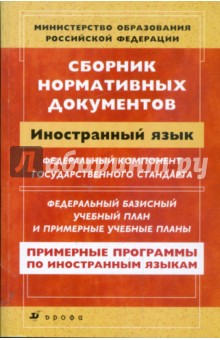Сборник нормативных документов. Иностранный язык обложка книги Сборник нормативных документов. Иностранный язык обложка книги