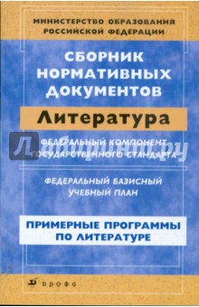 Сборник нормативных документов. Литература