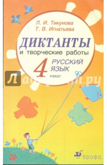 Тикунова, Игнатьева - Диктанты и творческие работы по русскому языку. 4 класс обложка книги Тикунова, Игнатьева - Диктанты и творческие работы по русскому языку. 4 класс обложка книги