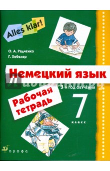 Радченко, Хебелер - Немецкий язык. Alles Klar! 7 класс (3-й год обучения). Рабочая тетрадь обложка книги Радченко, Хебелер - Немецкий язык. Alles Klar! 7 класс (3-й год обучения). Рабочая тетрадь обложка книги