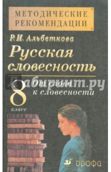 русская словесность 8 класс альбеткова онлайн учебник