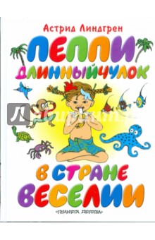 Пеппи Длинныйчулок в стране Веселии - Астрид Линдгрен