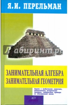 Яков Перельман - Занимательная алгебра. Занимательная геометрия обложка книги Яков Перельман - Занимательная алгебра. Занимательная геометрия обложка книги