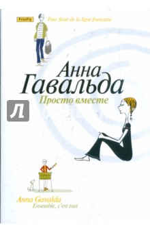 Просто вместе - Анна Гавальда