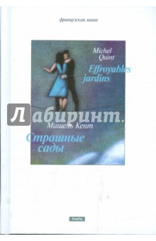 Страшные сады - Мишель Кент
