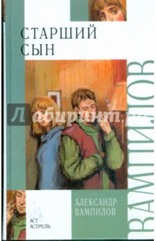 Старший сын - Александр Вампилов