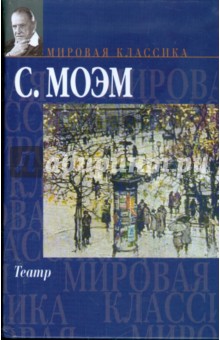 Театр - Уильям Моэм