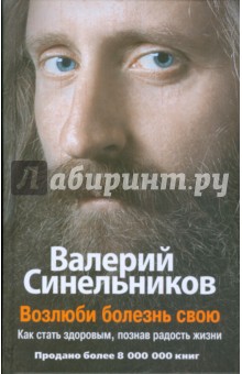 Валерий Синельников - Возлюби болезнь свою. Как стать здоровым, познав радость жизни обложка книги Валерий Синельников - Возлюби болезнь свою. Как стать здоровым, познав радость жизни обложка книги