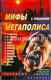 Мифы мегаполиса: Сборник