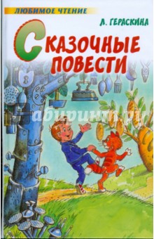 Лия Гераскина - Сказочные повести обложка книги Лия Гераскина - Сказочные повести обложка книги