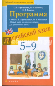Афанасьева, Михеева, Языкова - Английский язык. 5-9 классы. Программа к УМК О.В. Афанасьевой, И.В. Михеевой обложка книги Афанасьева, Михеева, Языкова - Английский язык. 5-9 классы. Программа к УМК О.В. Афанасьевой, И.В. Михеевой обложка книги