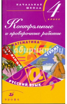 Тикунова, Плешаков, Игнатьева, Ордынкина - Контрольные и проверочные работы в начальной школе: 4 класс: методическое пособие обложка книги Тикунова, Плешаков, Игнатьева, Ордынкина - Контрольные и проверочные работы в начальной школе: 4 класс: методическое пособие обложка книги