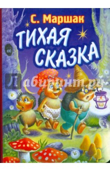 Тихая сказка - Самуил Маршак