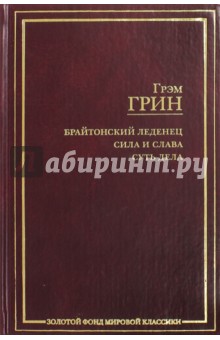 Брайтонский леденец. Сила и слава. Суть дела - Грэм Грин