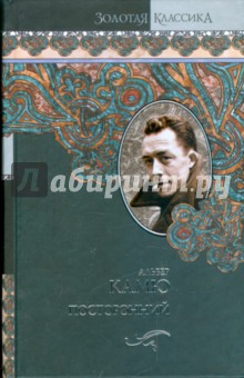 Альбер Камю - Посторонний. Чума. Падение. Миф о Сизифе. Пьесы. Из "Записных книжек" обложка книги Альбер Камю - Посторонний. Чума. Падение. Миф о Сизифе. Пьесы. Из "Записных книжек" обложка книги