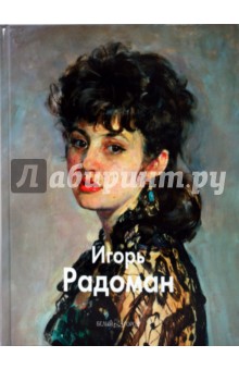 Никита Иванов - Игорь Радоман обложка книги Никита Иванов - Игорь Радоман обложка книги