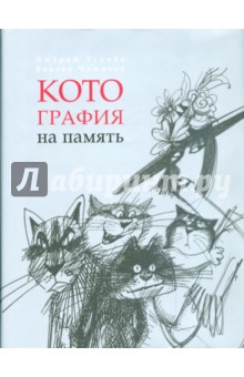 Чижиков, Усачев - Котография на память: жизнеописание котов, их нравы, обычаи, мифы обложка книги Чижиков, Усачев - Котография на память: жизнеописание котов, их нравы, обычаи, мифы обложка книги