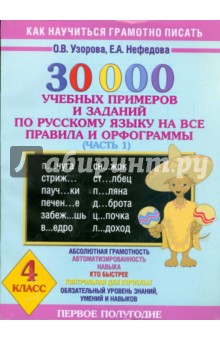 Узорова, Нефедова - 30000 учебных примеров и заданий по русскому языку на все правила и орфограммы. 4 класс. Часть 1 обложка книги Узорова, Нефедова - 30000 учебных примеров и заданий по русскому языку на все правила и орфограммы. 4 класс. Часть 1 обложка книги
