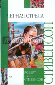 Роберт Стивенсон - Черная стрела. Повесть из времен Войны Алой и Белой Розы обложка книги Роберт Стивенсон - Черная стрела. Повесть из времен Войны Алой и Белой Розы обложка книги