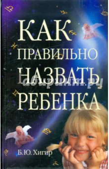 Как правильно назвать ребенка обложка книги Как правильно назвать ребенка обложка книги
