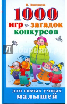 1000 игр, загадок, конкурсов