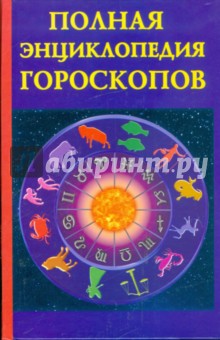 Полная энциклопедия гороскопов обложка книги Полная энциклопедия гороскопов обложка книги