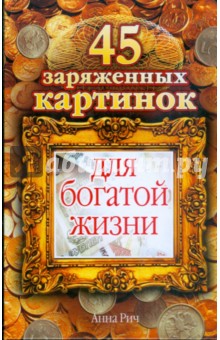 Анна Рич - 45 заряженных картинок для богатой жизни обложка книги Анна Рич - 45 заряженных картинок для богатой жизни обложка книги