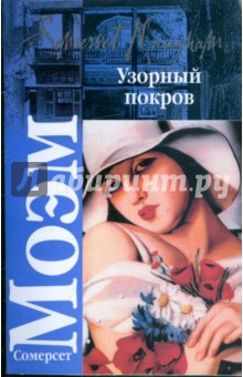 Узорный покров. Театр - Уильям Моэм