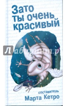 Кетро, Нова, Дюрсо, Узун, Мур, Му, Оленева, Рублева - Зато ты очень красивый обложка книги Кетро, Нова, Дюрсо, Узун, Мур, Му, Оленева, Рублева - Зато ты очень красивый обложка книги