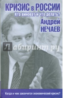 Андрей Нечаев - Кризис в России. Кто виноват и что делать? обложка книги Андрей Нечаев - Кризис в России. Кто виноват и что делать? обложка книги